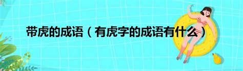 虎的成語有哪些|虎的成語,虎字成語